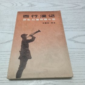 西行漫记 一版一印