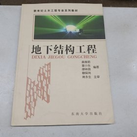 新世纪土木工程专业系列教材：地下结构工程