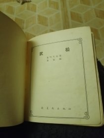 武松（戏曲画册）精装1955年一版一印 戏曲连环画册 盖叫天主演黄裳编