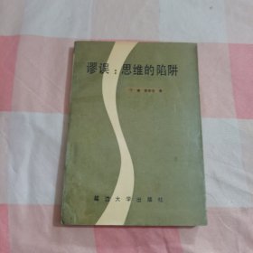 谬误：思维的陷阱【内页干净】