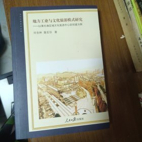 地方工业与文化旅游模式研究：以黄石港区域文化旅游中心的创建为例