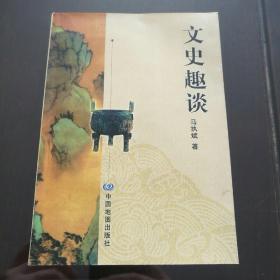 文史趣谈 (作者马执斌签赠本)