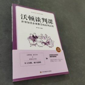 沃頓談判課