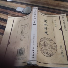 中国古典文化精华儒林外史