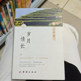 歲月情長