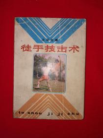 名家经典丨徒手技击术（全一册）1987年1版1印426页大厚本，内全是动作示范图！详见描述和图片