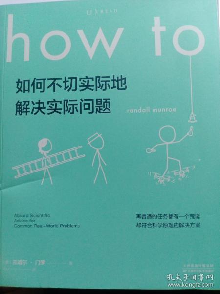 Howto：如何不切实际地解决实际问题