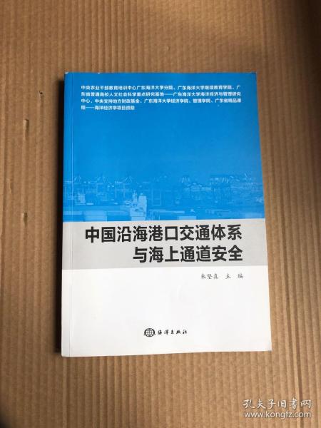 中国沿海港口交通体系与海上通道安全