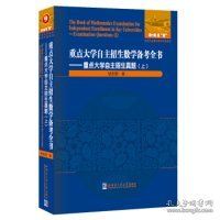 重点大学自主招生数学备考全书—重点大学自主招生真题（上）