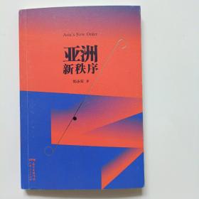 亚洲新秩序：一部了解亚洲国际关系的重要著作