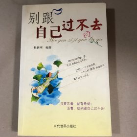 别跟自己过不去