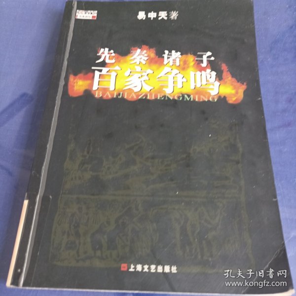 先秦诸子百家争鸣