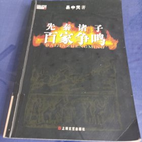 先秦诸子百家争鸣