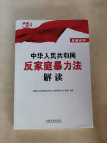 中华人民共和国反家庭暴力法解读