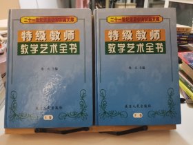 特级教师教学艺术全书 上下 全二册