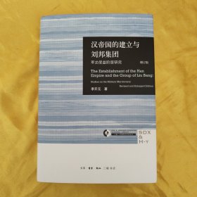 汉帝国的建立与刘邦集团：军功受益阶层研究（增订版）