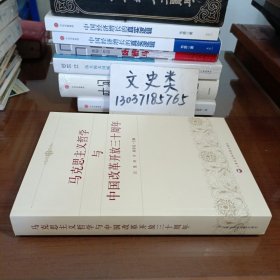 马克思主义哲学与中国改革开放三十周年（有湖北省社科院某学者签名 ）