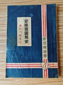 云南护国简史