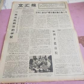 生日报 文汇报 1977年5月17日（4开四版）全国工业生产和交通运输全面上升。一所从乱到治的学校。抓钢才能治效。从阶级教育入手，抓好学习目的性教育。压不倒的共产党员。把政治思想工作同合理的规章制度结合起来。毛主席的革命文艺路线胜利万岁。人有精神，组有传统