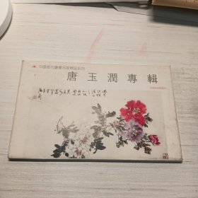 唐玉润专辑，含8张明信片