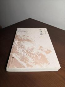 中国文脉（人民日报、教育部、国家新闻出版广电总局多次推荐，国人必读的中国文学简史！）