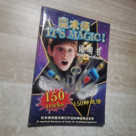 魔术师 ITS MAGIC说明书150种戏法