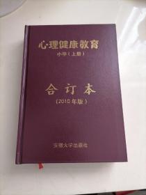 小学生心理健康教育. （一至六年级上册合订本）