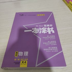 2021版一本涂书高中物理新教材新高考版适用于高一高二高三必修选修复习资料辅导书