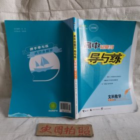 2023高中总复习导与练文科数学第一轮A版