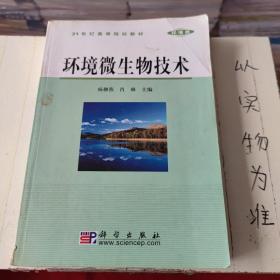 21世纪高等院校教材·环境类：环境微生物技术