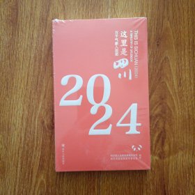 这里星四川2024：万千气象人画图