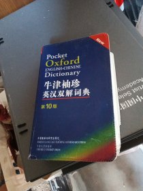 牛津袖珍英汉双解词典：第 10 版