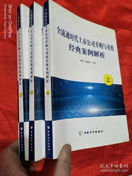 全流通时代上市公司并购与重组经典案例解析