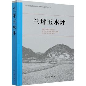 新华正版 兰坪玉水坪 云南省文物考古研究所编；怒江州文物管理所编；兰坪县文物管理所编 9787501067329 文物出版社 2020-08-01