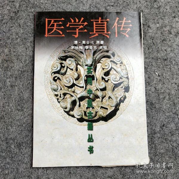 医学真传