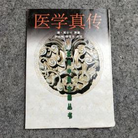 医学真传