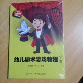 幼儿魔术游戏教程（上下两册）