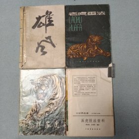 4本合售：《任曼逸论画虎兼画松·鹤》《老虎画法》《画虎技法资料》《怎样画虎》