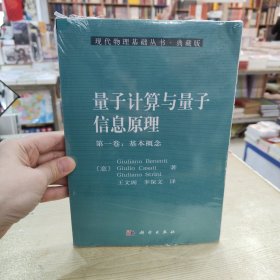 现代物理基础丛书·典藏版：量子计算与量子信息原理第1卷：基本概念