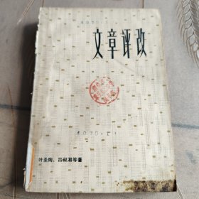 文章评改（1979年）