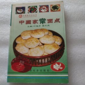 中国家常面点