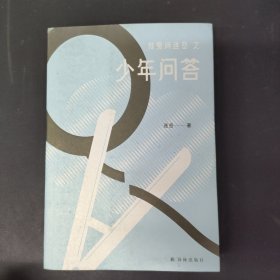 少年问答（我爱问连岳）一本给少年的“答案之书”，连岳为青少年们支招，解决成长的烦恼