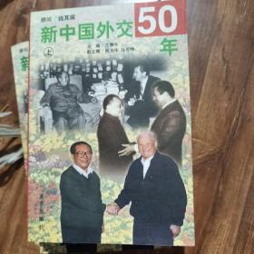 新中国外交50年
