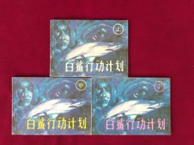 白鲨行动计划（3册全）