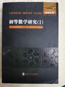 C内上   数学统计学系列：初等数学研究1。正版库存全新。