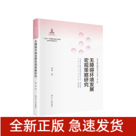 无障碍环境发展宏观策略研究