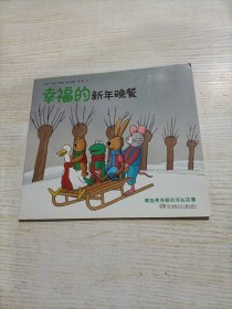 幸福的新年晚餐