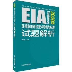 环境影响评价技术导则与标准试题解析（2020年版） 环境科学 郭治敏主编