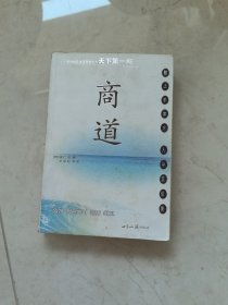 商道：一个卑微的杂货店员成长为天下第一商的真实故事