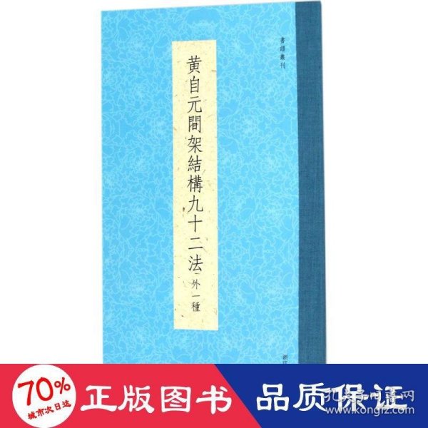 书谱丛刊：黄自元间架结构九十二法（外一种）